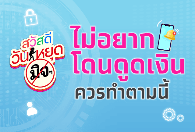 6 ข้อที่ควรทำเพื่อลดความเสี่ยงมิจฉาชีพหลอกติดตั้งแอปฯดูดเงิน