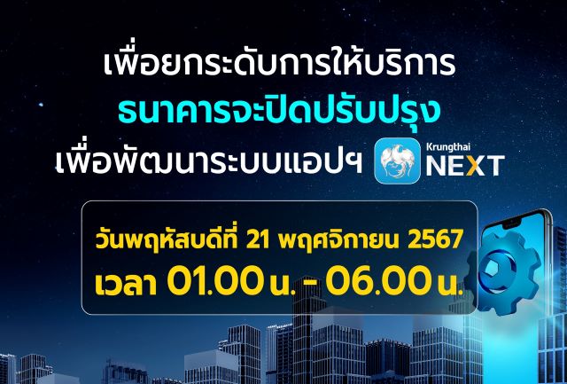 เพื่อยกระดับการให้บริการ ธนาคารขอแจ้งปิดระบบชั่วคราว