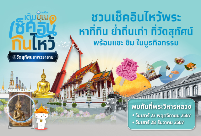 ชวนเช็คอิน กิน ไหว้ วัดสุทัศนเทพวราราม กระตุ้นท่องเที่ยวและใช้จ่ายไร้เงินสด รับโปรโมชันสูงสุด 50%