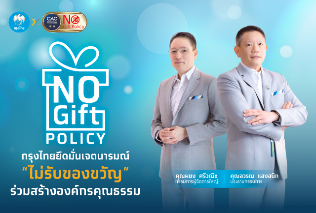 No Gift Policy  กรุงไทยยึดมั่นเจตนารมณ์ “ไม่รับของขวัญ” ร่วมสร้างองค์กรคุณธรรม