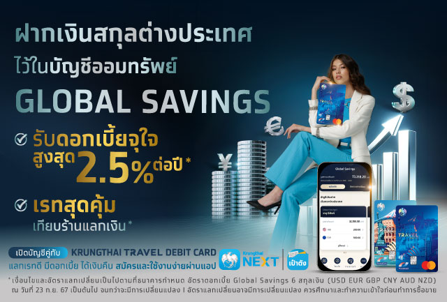 จัดเต็ม บัญชีออมทรัพย์สกุลเงินต่างประเทศ Global Savings เรทดี ดอกเบี้ยสูงสุด 2.5% ต่อปี ตอบโจทย์ทุกความต้องการด้านต่างประเทศ ฝาก-โอน-ลงทุน-ใช้จ่าย ครบจบในที่เดียว