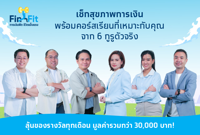 ชวนเช็กสุขภาพการเงินต้อนรับปีใหม่ ด้วยแคมเปญ “FinFit การเงินฟิต ชีวิตแข็งแรง” จับมือ 6 กูรูการเงิน เสริมสร้างสุขภาพทางการเงินของคนไทยให้แข็งแรง