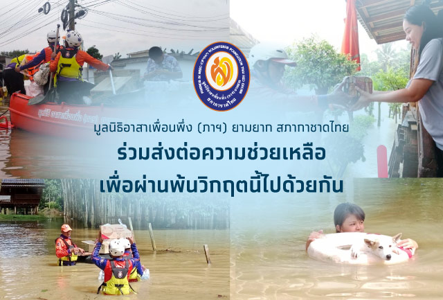 ชวนคนไทยบริจาคช่วยเหลือผู้ประสบอุทกภัยภาคใต้