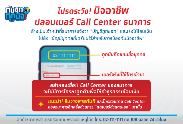 โปรดระวัง! มิจฉาชีพปลอมเบอร์ Call Center ธนาคาร