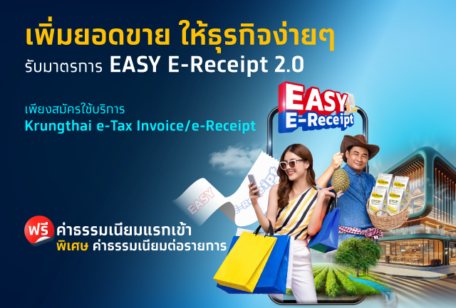 ขานรับมาตรการ Easy E-Receipt 2.0 กระตุ้นเศรษฐกิจปี 68 ชูบริการ Krungthai e-Tax Invoice / e-Receipt พร้อมข้อเสนอพิเศษ ฟรี!! ค่าธรรมเนียมแรกเข้า อำนวยความสะดวกให้ร้านค้าออกใบกำกับภาษีอิเล็กทรอนิกส์