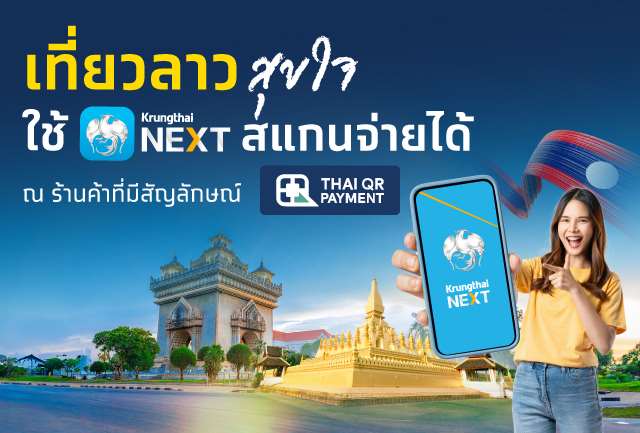 เปิดบริการ QR Code Cross Border Payment “ไทย-ลาว” ผ่าน Krungthai NEXT