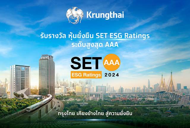 คว้า SET ESG Rating หุ้นยั่งยืนระดับสูงสุด “AAA” 2 ปีต่อเนื่อง ตอกย้ำความสำเร็จธนาคารยั่งยืน