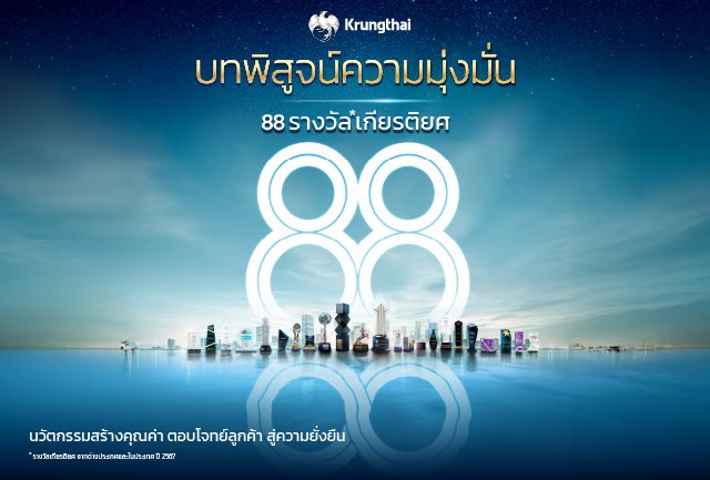 สร้างประวัติศาสตร์ใหม่ คว้า 88 รางวัล จากเวทีทั่วโลก ตอกย้ำความสำเร็จนำนวัตกรรมขับเคลื่อนองค์กรยั่งยืน