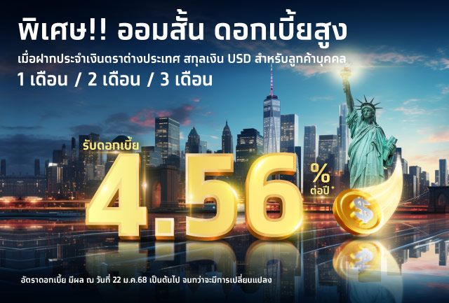 ออกเงินฝากประจำสกุล USD ออมสั้น ดอกเบี้ยสูง 4.56% ต่อปี