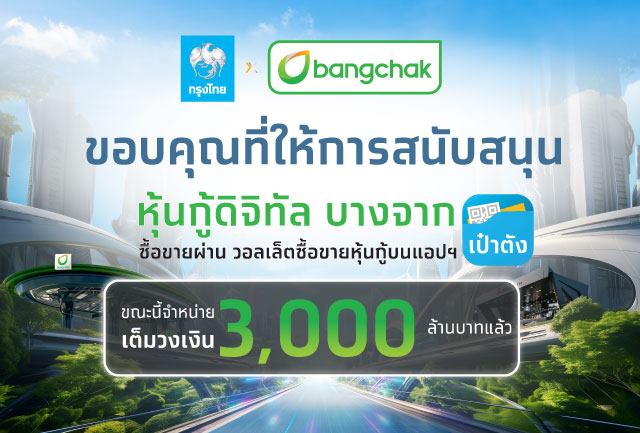 หุ้นกู้ดิจิทัลบางจาก บนแอปฯ เป๋าตัง จองซื้อเต็ม 3,000 ล้านบาท ตอกย้ำความเชื่อมั่นธุรกิจพลังงานยั่งยืน