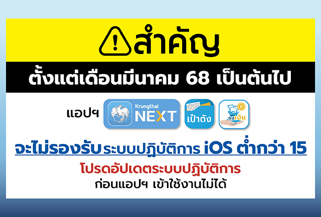 สำคัญ! แอปฯ Krungthai NEXT เป๋าตัง และถุงเงิน เวอร์ชันใหม่ รองรับระบบปฏิบัติการ iOS เวอร์ชัน 15 ขึ้นไป