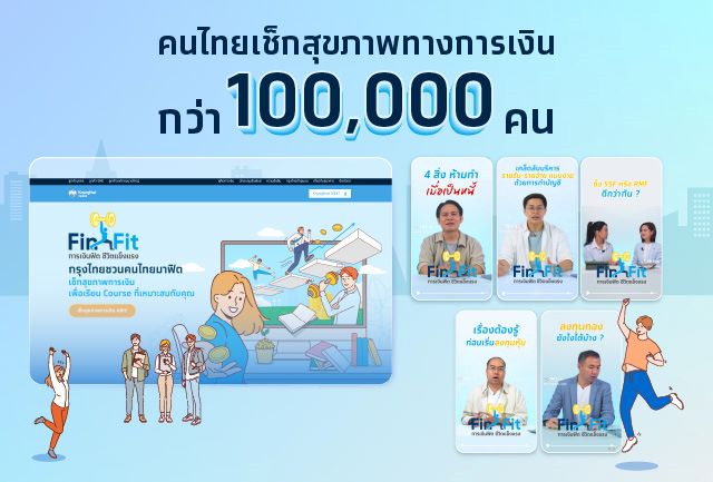 ขับเคลื่อนแคมเปญ “FinFit การเงินฟิต ชีวิตแข็งแรง” ผู้เข้าร่วมกว่าแสนราย ตอบโจทย์คนไทยใส่ใจสุขภาพการเงิน