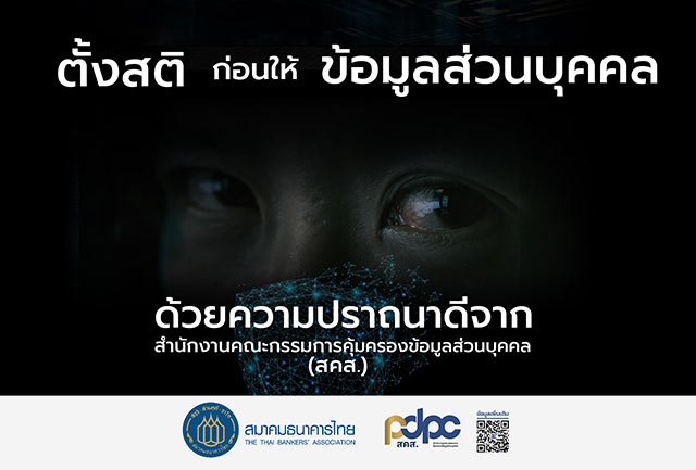 PDPC คุ้มครองข้อมูลส่วนบุคคล รู้เท่าทัน ป้องกันข้อมูลรั่วไหล