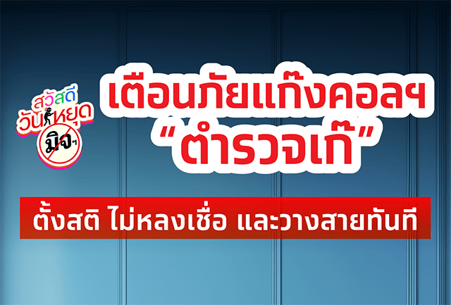 เตือนภัยมิจฉาชีพ! หลอกเป็นตำรวจเก๊ อย่าเพิ่งหลงเชื่อ ตั้งสติและวางสายทันที