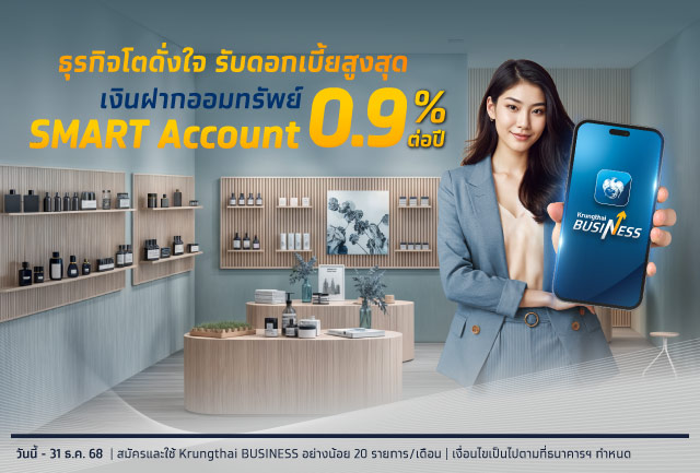 ออกเงินฝากออมทรัพย์พิเศษ “SMART Account” สำหรับลูกค้าธุรกิจ ดอกเบี้ยสูงสุด 0.9% ต่อปี