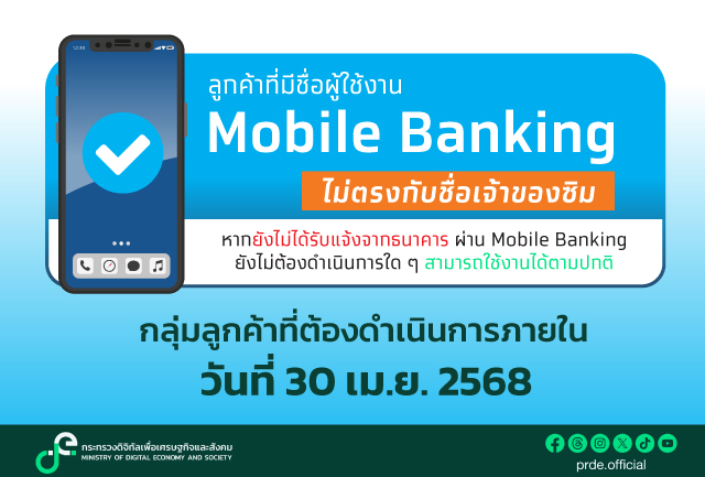 การดำเนินการตามมาตรการยกระดับความปลอดภัย การใช้งาน Mobile Banking ให้ชื่อผู้ใช้งานตรงกับชื่อเจ้าของซิม สำหรับลูกค้าที่เปิดบัญชีและ Mobile Banking