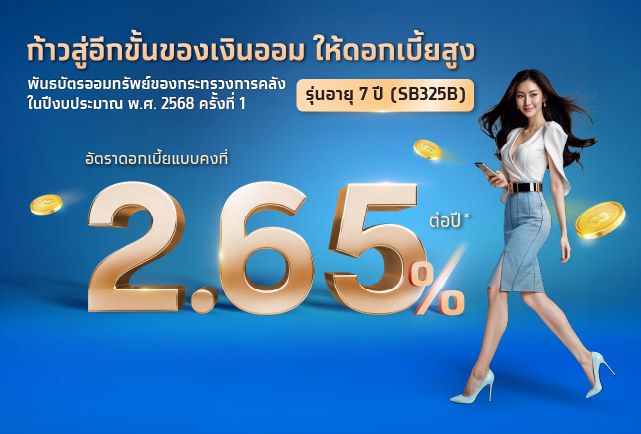 ชี้โอกาสลงทุนในพันธบัตรรัฐบาล แนะใช้ตลาดรองปรับพอร์ต สร้างความมั่นคงทางการเงิน