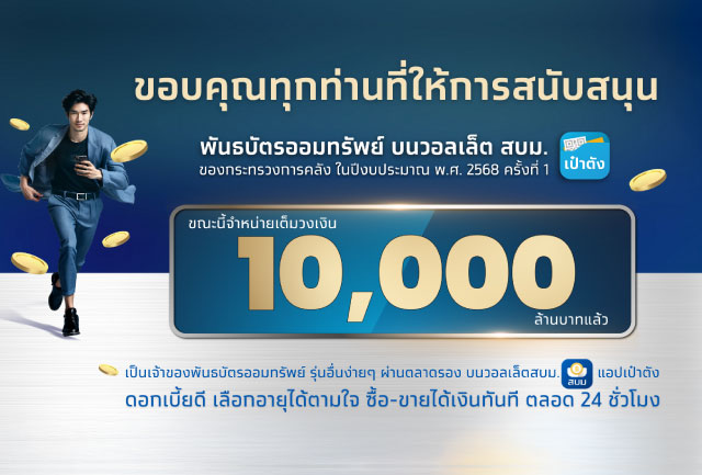 กระแสดีไม่มีตก พันธบัตรวอลเล็ต สบม. บนเป๋าตัง จองซื้อเต็ม 10,000 ล้านบาท ใน 11 นาที 43 วินาที
