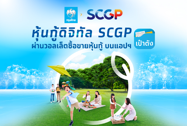 เปิดจองซื้อ “หุ้นกู้ดิจิทัล SCGP” ดอกเบี้ย 3.15% ต่อปี บนแอปฯ “เป๋าตัง” ดีเดย์ 4-12 มิ.ย.นี้