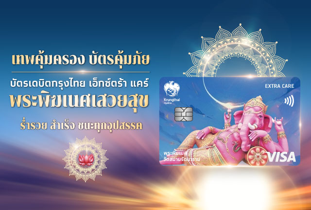 เปิดตัวบัตรเดบิตใหม่ เอาใจสายมู “กรุงไทย เอ็กซ์ตร้า แคร์ พระพิฆเนศเสวยสุข” เสริมสิริมงคล ด้านการงานเจริญรุ่งเรืองและความสำเร็จ