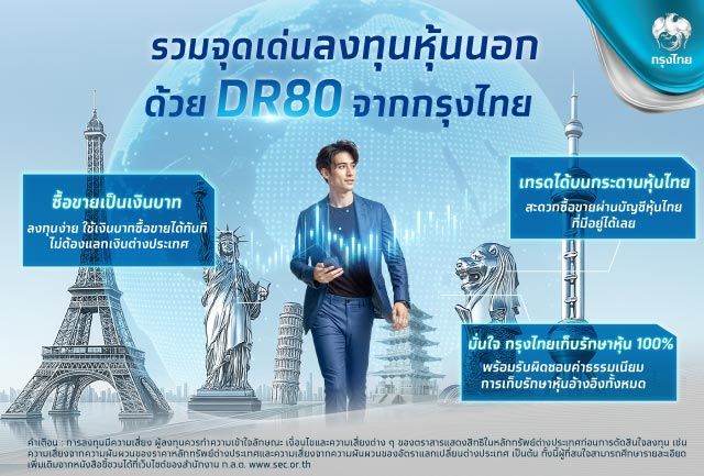 เผยจุดเด่น “Krungthai DR80” ทางเลือกลงทุนหุ้นต่างประเทศด้วยเงินบาท ไม่มีค่าธรรมเนียมเก็บรักษาหลักทรัพย์อ้างอิง สร้างโอกาสพลิกการลงทุนให้ง่าย และงอกเงย