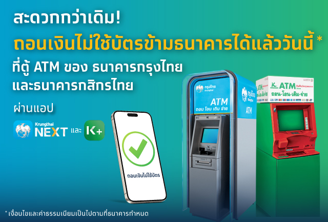 “กรุงไทย-กสิกรไทย” เพิ่มช่องทางให้ลูกค้า ถอนเงินไม่ใช้บัตรข้ามธนาคารที่ตู้ ATM ของทั้งสองธนาคารทั่วประเทศ ได้แล้ววันนี้