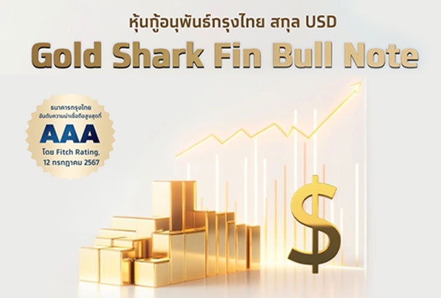 เสนอขายหุ้นกู้อนุพันธ์ “Krungthai Gold Shark Fin” สร้างโอกาสรับผลตอบแทนอ้างอิงราคาทองคำสูงสุด 29.99% พร้อมทางเลือกคุ้มครองเงินต้นที่เลือกได้ ดีเดย์ 27-28 พ.ค.นี้