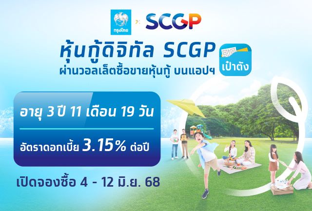 เตรียมจองซื้อ “หุ้นกู้ดิจิทัล SCGP” บนแอปฯ “เป๋าตัง” ดอกเบี้ย 3.15% ต่อปี  เริ่ม 4-12 มิ.ย. ผู้ถือหุ้นกู้ชุดเดิมจองซื้อได้ก่อน