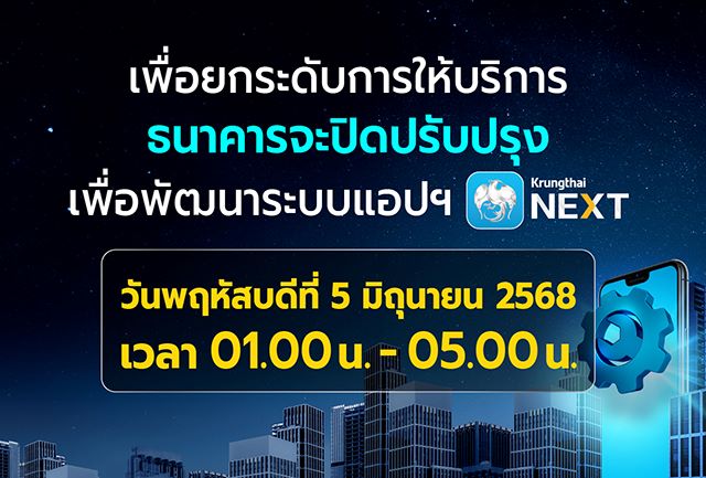 เพื่อยกระดับการให้บริการ ธนาคารขอแจ้งปิดระบบชั่วคราว