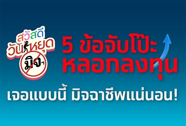 5 ข้อจับโป๊ะ วิธีที่มิจจี้ชอบใช้หลอกให้ลงทุน เจอแบบนี้มิจฉาชีพแน่นอน