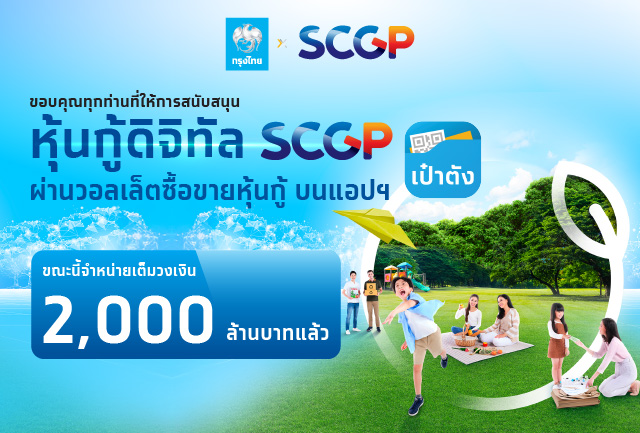 ปลื้ม! หุ้นกู้ดิจิทัลจองซื้อเต็ม 2,000 ล้านบาท สะท้อนศักยภาพแพลตฟอร์มลงทุน ตอกย้ำความเชื่อมั่นผู้ให้บริการบรรจุภัณฑ์ชั้นนำแห่งอาเซียน