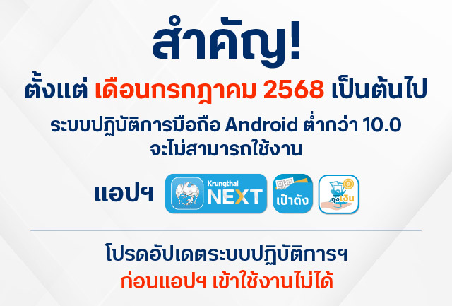 ประกาศสำคัญ ยกระดับความปลอดภัย กำหนดขั้นต่ำระบบปฏิบัติการ Android เวอร์ชัน 10.0 ขึ้นไป  สำหรับผู้ใช้งานแอปฯ Krungthai NEXT เป๋าตังและถุงเงิน
