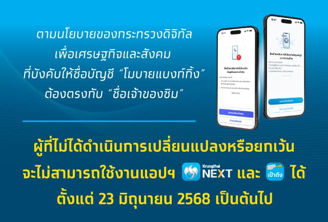 ประกาศสำคัญ! ตามนโนบายของกระทรวงดิจิทัลเพื่อเศรษฐกิจและสังคมที่บังคับให้ใช้ชื่อบัญชี  “โมบายแบงก์กิ้ง” ต้องตรงกับ “ชื่อเจ้าของซิม”