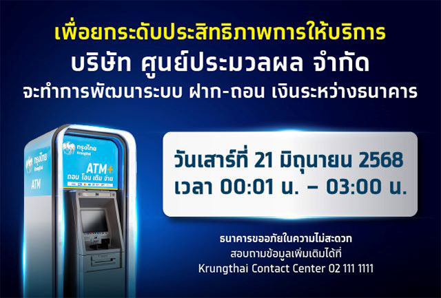 เพื่อยกระดับการให้บริการ ธนาคารขอแจ้งปิดระบบชั่วคราว
