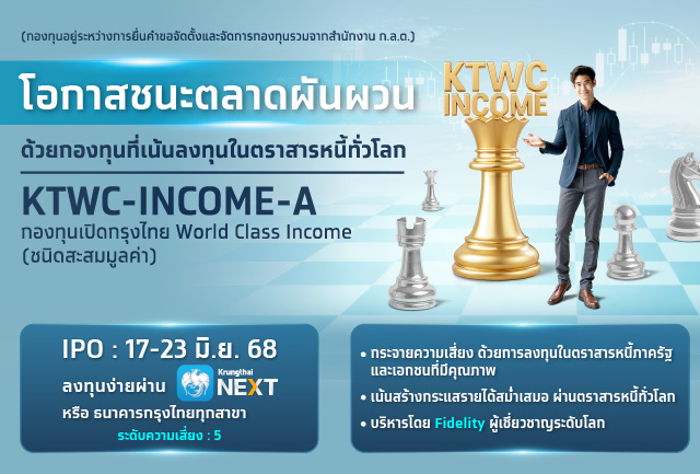Krungthai CIO ชี้เทรนด์ลงทุน “Income Theme” สร้างกระแสเงินสดจากสินทรัพย์คุณภาพรับมือเศรษฐกิจผันผวน