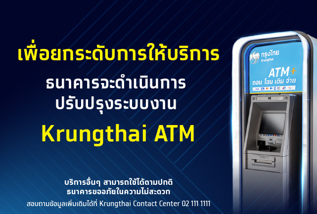 เพื่อยกระดับการให้บริการ ธนาคารจะดำเนินการปรับปรุงระบบงาน Krungthai ATM