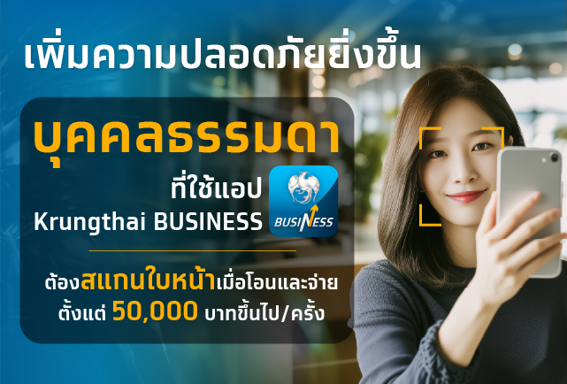 หลักเกณฑ์ใหม่ Krungthai BUSINESS เริ่มใช้ตั้งแต่วันที่ 19 กรกฎาคม 2568 เป็นต้นไป