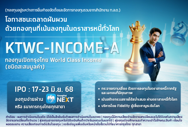 ปลื้ม กองทุน KTWC-INCOME-A ยอดจองทะลุ 1,300 ล้านบาท ตอกย้ำความสำเร็จพัฒนาผลิตภัณฑ์ตอบโจทย์ผู้ลงทุน