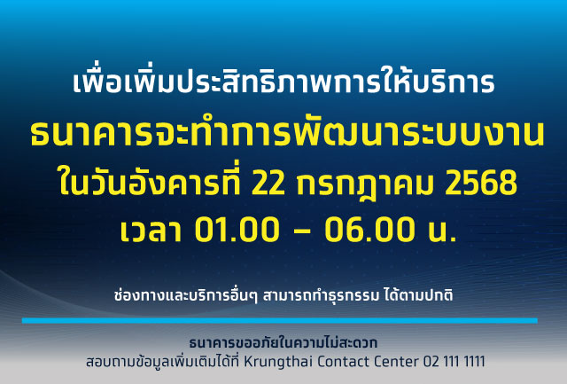 เพื่อยกระดับการให้บริการ ธนาคารขอแจ้งปิดระบบชั่วคราว