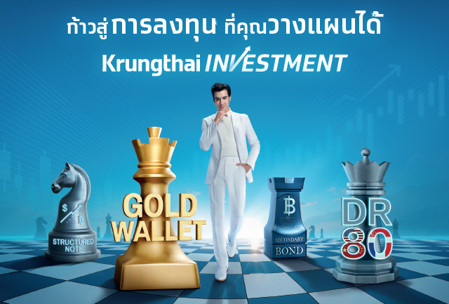 Krungthai Investment ยกระดับประสบการณ์ลงทุน ทุกมิติ ตอบโจทย์ผู้ลงทุนยุคใหม่ ปรับกลยุทธ์ตามทุกสภาวะตลาด
