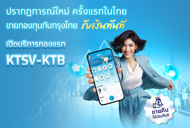 ครั้งแรกในไทย กรุงไทยสร้างปรากฏการณ์ใหม่ ขายกองทุนแล้วได้รับเงินทันที ผ่าน Krungthai NEXT บริหารสภาพคล่องได้ทันใจ ตอบโจทย์ผู้ลงทุนยุคใหม่