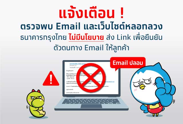 ประกาศเตือนข้อความหลอกลวงทางอีเมล!