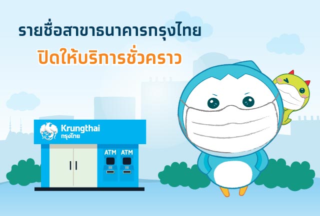 ธนาคารกรุงไทยปิดให้บริการสาขาบางแห่งชั่วคราว เพื่อป้องกันการแพร่ระบาดของไวรัสโควิด-19