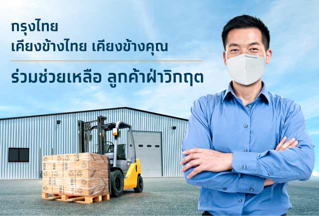 กรุงไทยอัดทุกมาตรการเร่งช่วยลูกค้าทุกประเภทฝ่าวิกฤติเศรษฐกิจ