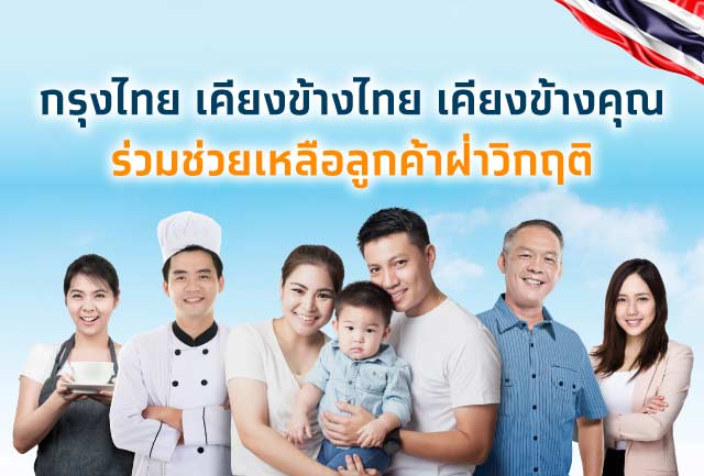 กรุงไทยให้ลูกค้าพักชำระทั้งเงินต้น-ดอกเบี้ยนาน 3 เดือน ยื่นผ่านเว็บไซต์และคอลเซ็นเตอร์