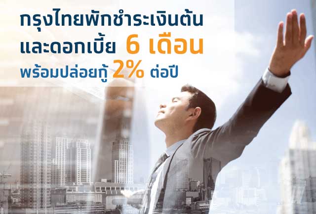 กรุงไทยพักหนี้เงินต้น-ดอกเบี้ย  6 เดือน พร้อมปล่อยกู้ 2% ต่อปี ปลอดดอกเบี้ย 6 เดือนแรก