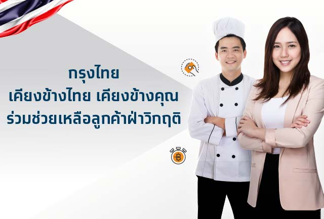 กรุงไทยจัดหนักช่วยลูกค้าทุกกลุ่มฝ่าวิกฤติ ด้วย 5 มาตรการ ในวงเงินกว่า 1.12 ล้านล้านบาท