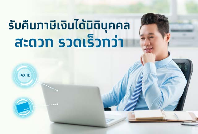 กรุงไทยชวนนิติบุคคลผูกพร้อมเพย์ผ่านออนไลน์ พร้อมเปิดชำระภาษีไม่มีค่าธรรมเนียม
