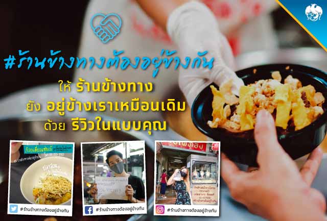 กรุงไทยจัดแคมเปญ #ร้านข้างทางต้องอยู่ข้างกัน ช่วยร้านอาหารฝ่าวิกฤติโควิด-19