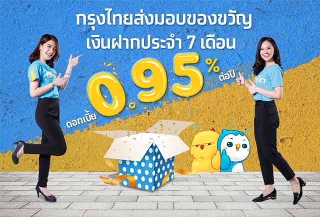 กรุงไทยชวนเปิดบัญชีเงินฝากประจำพิเศษ 7 เดือน ดอกเบี้ย 0.95% ต่อปี